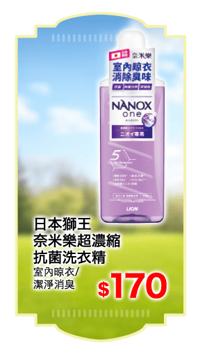 日本獅王奈米樂超濃縮抗菌洗衣精系列