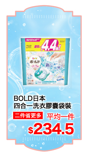 BOLD日本四合一洗衣膠囊袋裝系列