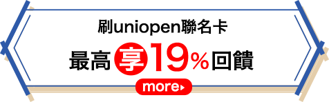 到店取貨 滿$1000送50點OPENPOINT