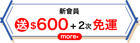 新會員送$600+2次免運