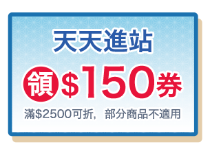 天天進站領$150券(滿$2500可折，部分商品不適用)