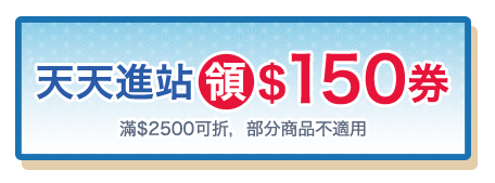 天天進站領$150券(滿$2500可折，部分商品不適用)