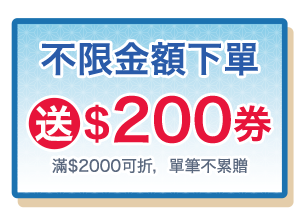 不限金額下單送$200券(滿$2000可折，單筆不累贈)