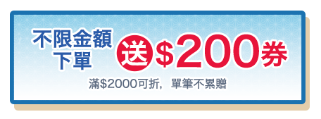 不限金額下單送$200券(滿$2000可折，單筆不累贈)