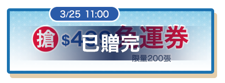 3/25 11:00搶$499免運券(限200張)
