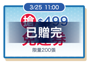 3/25 11:00搶$499免運券(限200張)