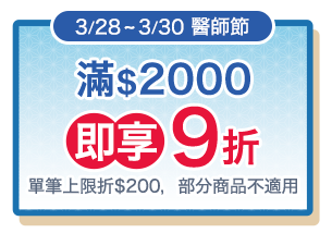 3/28-3/30醫師節，滿$2000即享9折(單筆上限折$200，部分商品不適用)