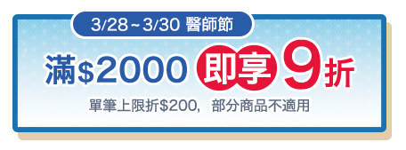3/28-3/30醫師節，滿$2000即享9折(單筆上限折$200，部分商品不適用)