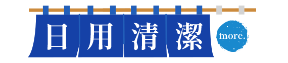 日用清潔