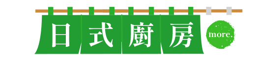 日式廚房