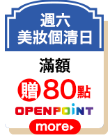 週六美妝個清日