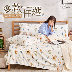 【DUYAN 竹漾】 法蘭絨羊羔絨毯 多款任選