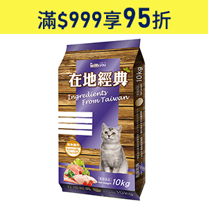 【福壽】在地經典貓飼料 10kg