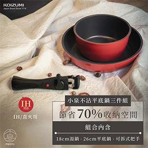 【可易家電】日本KOIZUMI小泉成器 可拆式不沾平底鍋三件組 C03