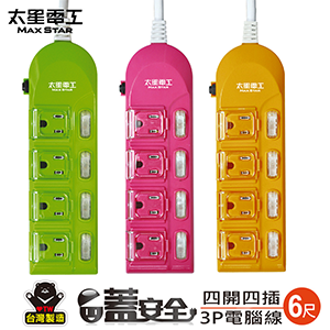 【太星電工】蓋安全彩色四開四插電腦線/3P 15A 6尺