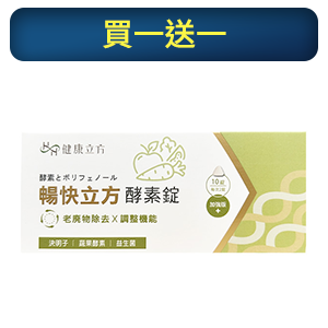 【正光藥局】健康立方-暢快立方酵素錠10粒/盒