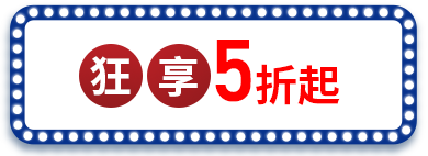 狂享5折起