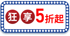 狂享5折起