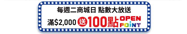 每週二商城日滿$2000送100點OPENPOINT點數