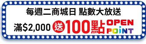 每週二商城日滿$2000送100點OPENPOINT點數