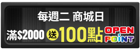 每週二商城日滿$2000送100點OPENPOINT