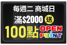 每週二商城日滿$2000送100點OPENPOINT