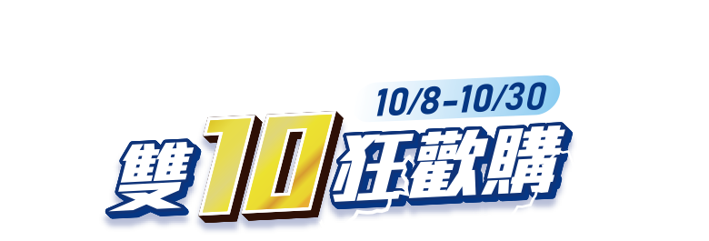 10/8-10/30，線上商城雙10狂歡購