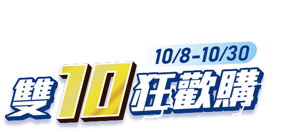 10/8-10/30，線上商城雙10狂歡購