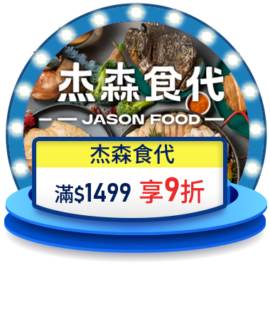 杰森食代 滿$1499享9折