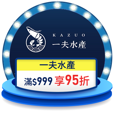 一夫水產 滿$999享95折