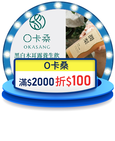 O卡桑 滿$2000折$100