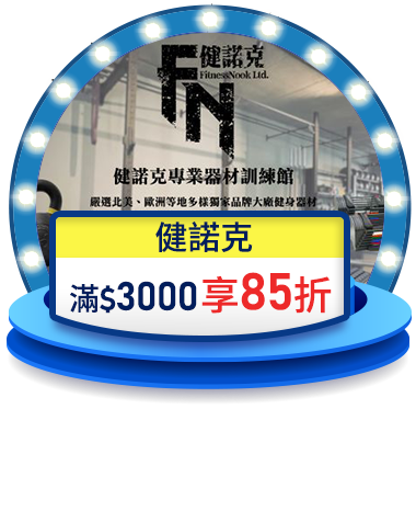 健諾克 滿$3000享85折