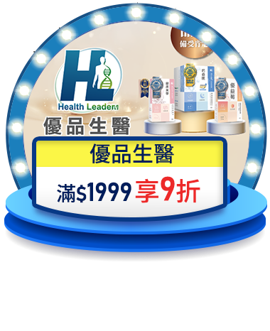 優品生醫 滿$1999享9折