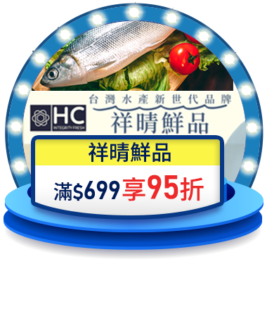 祥晴鮮品 滿$699享95折