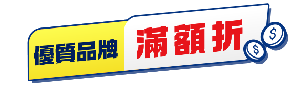 優質品牌滿額折