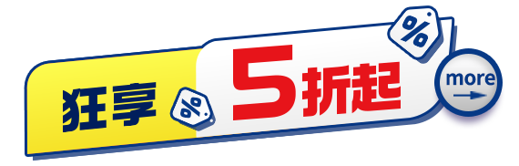 狂享5折起