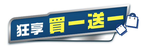 狂享買一送一