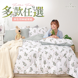 【DUYAN 竹漾】舒柔棉單人/雙人/雙人加大床包羽絲絨被組多款