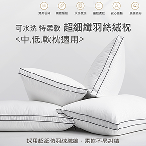 【Albert家居】飯店級 可水洗超細纖羽絲絨枕