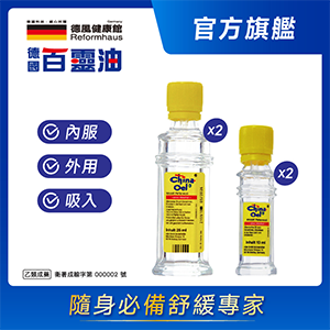 【德國百靈油】25ml*2+10ml*2(共70ml)