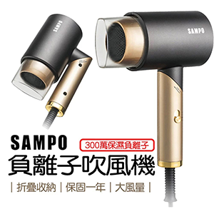 【Sampo聲寶】負離子摺疊吹風機1200W