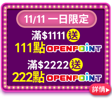 11/11 一日限定