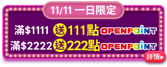11/11 一日限定