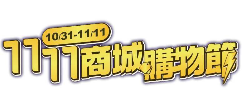 10/31-11/11，線上商城1111商城購物節