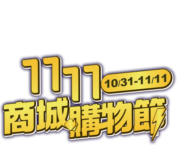 10/31-11/11，線上商城1111商城購物節