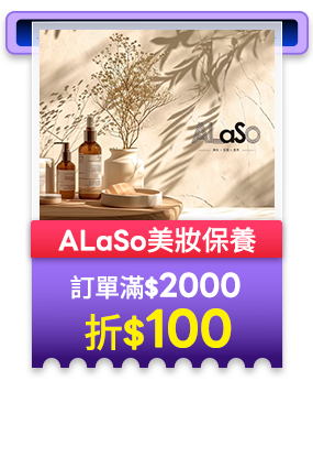 ALaSo美妝保養 訂單滿2000折100