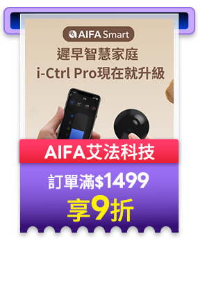 AIFA艾法科技 訂單滿1499享9折