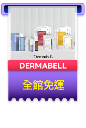 DERMABELL 全館免運