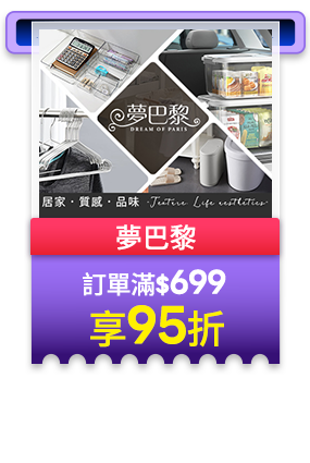 夢巴黎 訂單滿699享95折