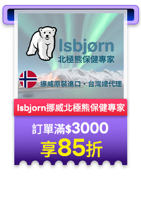 Isbjorn挪威北極熊保健專家 訂單滿3000享85折
